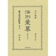 日本立法資料全集 別巻856 [全集叢書]