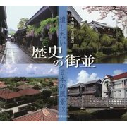 遺したい日本の風景〈9〉歴史の街並 [単行本]