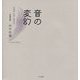 写真詩集 音の変幻 [単行本]