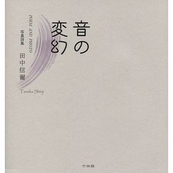 写真詩集 音の変幻 [単行本]