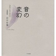 写真詩集 音の変幻 [単行本]