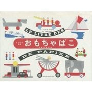とびだす絵本 おもちゃばこ [絵本]