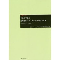 タスクで学ぶ日本語ビジネスメール・ビジネス文書―適切にメッセージを伝える力の養成をめざして [単行本]