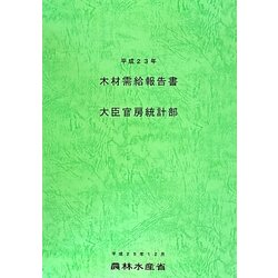 木材需給報告書〈平成23年〉 [単行本]