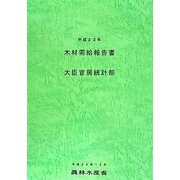木材需給報告書〈平成23年〉 [単行本]