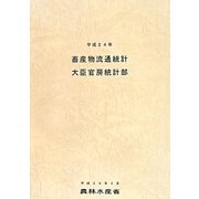 畜産物流通統計〈平成24年〉 [単行本]