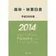 森林・林業白書〈平成26年版〉 [単行本]