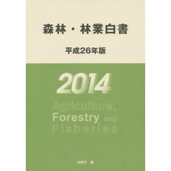 森林・林業白書〈平成26年版〉 [単行本]