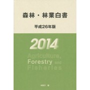 森林・林業白書〈平成26年版〉 [単行本]