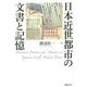 日本近世都市の文書と記憶 [単行本]