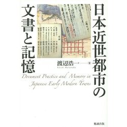 日本近世都市の文書と記憶 [単行本]