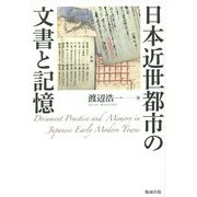 日本近世都市の文書と記憶 [単行本]