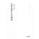 日本文学とその周辺(龍谷大学仏教文化研究叢書) [単行本]