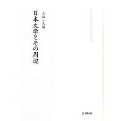 日本文学とその周辺(龍谷大学仏教文化研究叢書) [単行本]