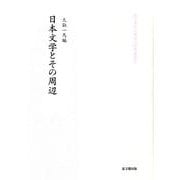 日本文学とその周辺(龍谷大学仏教文化研究叢書) [単行本]
