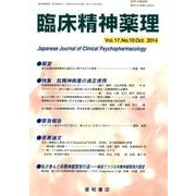 臨床精神薬理 第17巻10号 [単行本]