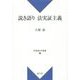 説き語り法実証主義(新基礎法学叢書〈5〉) [単行本]
