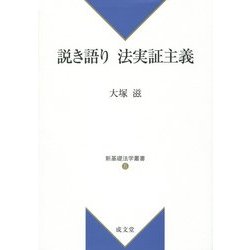 説き語り法実証主義(新基礎法学叢書〈5〉) [単行本]