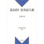 説き語り法実証主義(新基礎法学叢書〈5〉) [単行本]