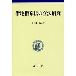 借地借家法の立法研究 [単行本]