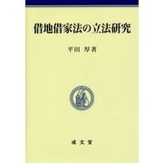 借地借家法の立法研究 [単行本]