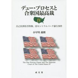 デュー・プロセスと合衆国最高裁〈4〉自己負罪拒否特権、(付)セントラルパーク暴行事件 [単行本]