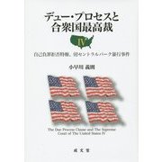 デュー・プロセスと合衆国最高裁〈4〉自己負罪拒否特権、(付)セントラルパーク暴行事件 [単行本]