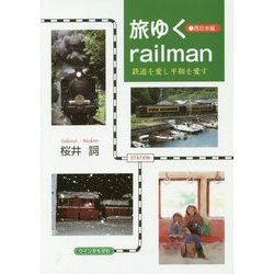 旅ゆくrailman 鉄道を愛し平和を愛す―西日本編 [単行本]