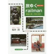 旅ゆくrailman 鉄道を愛し平和を愛す―西日本編 [単行本]