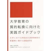 大学教育の質的転換に向けた実践ガイドブック－大学における特色ある教育事例の把握等に関する調査研究 [単行本]