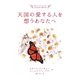 天国の愛する人を想うあなたへ [単行本]