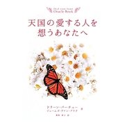 天国の愛する人を想うあなたへ [単行本]