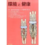 環境と健康 VOL.27No.3 [単行本]