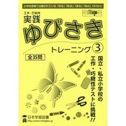 工作・巧緻性実践ゆびさきトレーニング 3 [単行本]