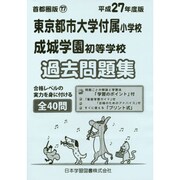 東京都市大学付属小学校・成城学園初等学校過去問題集 平成27－首都圏版17（小学校別問題集） [単行本]