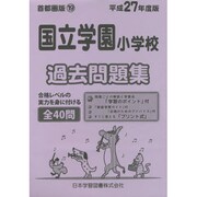 国立学園小学校過去問題集 平成27年度版－首都圏版19（小学校別問題集） [単行本]