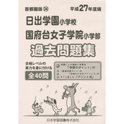 日出学園小学校・国府台女子学院小学部過去問題集 平成27年度－首都圏版24（小学校別問題集） [単行本]