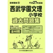 西武学園文理小学校過去問題集 平成27年度版－首都圏25（小学校別問題集） [単行本]