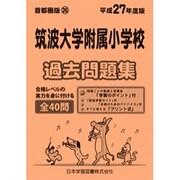 筑波大学附属小学校過去問題集 平成27年度版－首都圏26（小学校別問題集） [単行本]