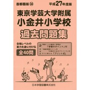 東京学芸大学附属小金井小学校過去問題集 平成27年度版－首都圏版34（小学校別問題集） [単行本]
