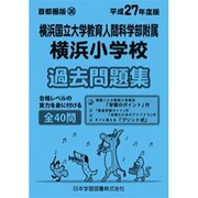 横浜国立大学教育人間科学部附属横浜小学校過去問題集 平成27－首都圏版36（小学校別問題集） [単行本]