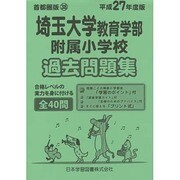 埼玉大学教育学部附属小学校過去問題集 平成27年度版－首都圏版38（小学校別問題集） [単行本]