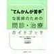"てんかんが苦手"な医師のための問診・治療ガイドブック [単行本]