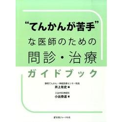 "てんかんが苦手"な医師のための問診・治療ガイドブック [単行本]