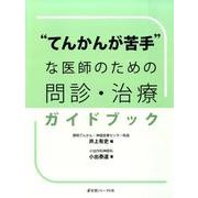 "てんかんが苦手"な医師のための問診・治療ガイドブック [単行本]
