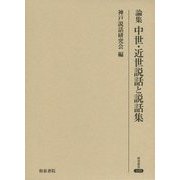 論集 中世・近世説話と説話集(研究叢書) [全集叢書]