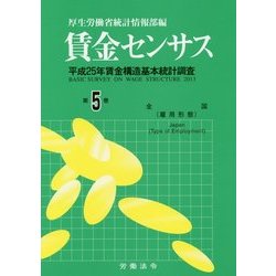 賃金センサス 平成２５年版　第５巻/労働法令/厚生労働省（大型本） 平成25年版 賃金センサス 平成24年賃金構造基本統計調査 第5巻