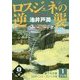 ロスジェネの逆襲〈1巻〉(誰でも文庫) [単行本]