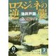 ロスジェネの逆襲〈2巻〉(誰でも文庫) [単行本]