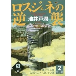 ロスジェネの逆襲〈2巻〉(誰でも文庫) [単行本]